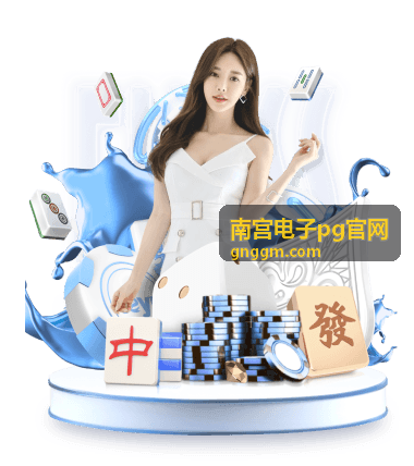 南宫电子pg官网电子游艺机型 龙腾盛世 参数封面图
