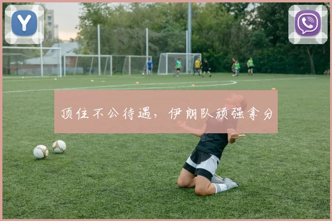 顶住不公待遇，伊朗队顽强拿分