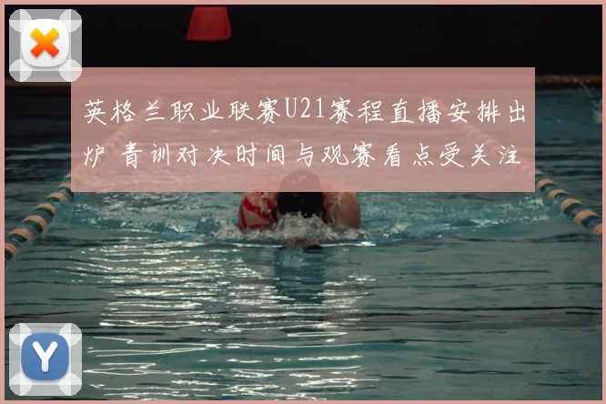 英格兰职业联赛U21赛程直播安排出炉 青训对决时间与观赛看点受关注